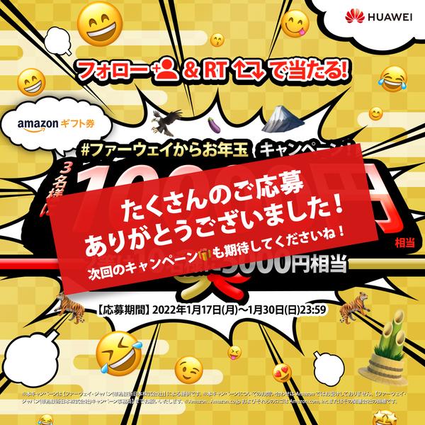 「ファーウェイからお年玉」キャンペーン開催