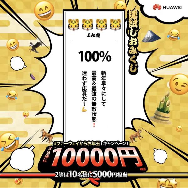 「ファーウェイからお年玉」キャンペーン開催 