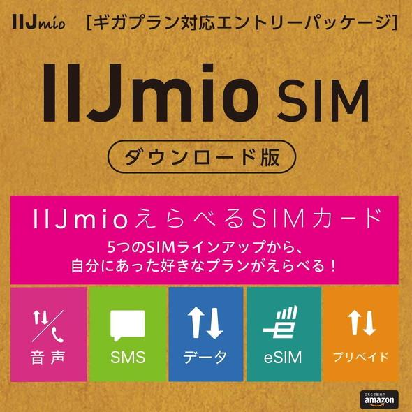 最近話題の「eSIM」はどうやって契約する？　「IIJmio」の場合【2021年5月版】 