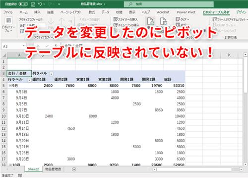 【Excel】ピボットテーブルは作ったら終わりじゃない！ 更新された元データを分析に反映させる方法