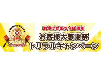 期間限定『おかげさまで40周年 お客様大感謝祭』がスタート 企業リリース 