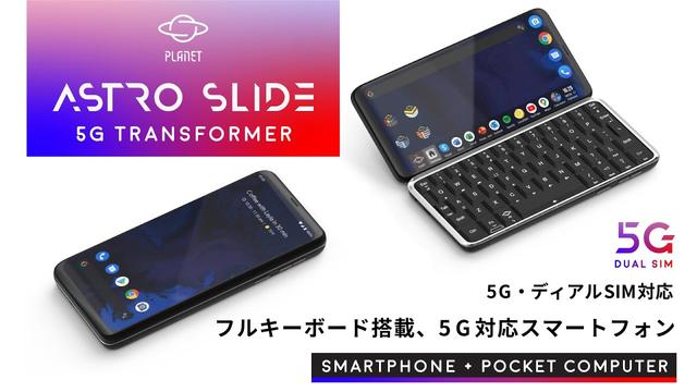 
 スライドキーボードが便利で楽しいAstro Slide 5Gを使ってみた（山根博士） 