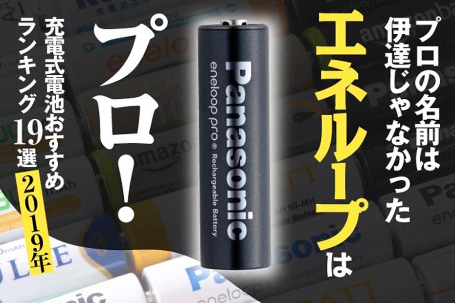 「充電池」おすすめ5選　繰り返し使えて経済的な充電式の電池を使おう【2022年1月版】