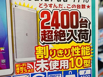 驚愕の2,400台！Androidタブレット「MediaPad T1 10」が6,980円、しかも未使用品！ 