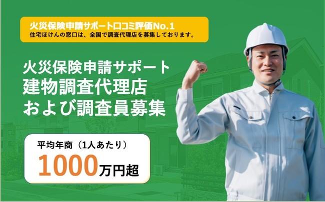 火災保険申請サポート口コミ評価No.1｜住宅ほけんの窓口 全国で調査代理店・調査員を募集！