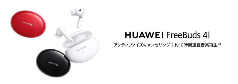 HUAWEI FreeBuds 4i, an earphone equipped with active noise canceling that can play music continuously for about 10 hours, will be released on April 20 (Tuesday).