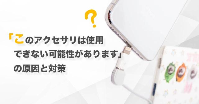 iPhoneで「このアクセサリは使用できない可能性があります」と表示された場合の対処法 - iPhone Mania