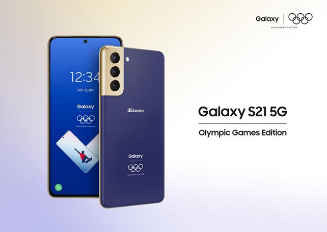 東京2020オリンピック記念モデル登場 「Galaxy S21 5G Olympic Games Edition」新発売