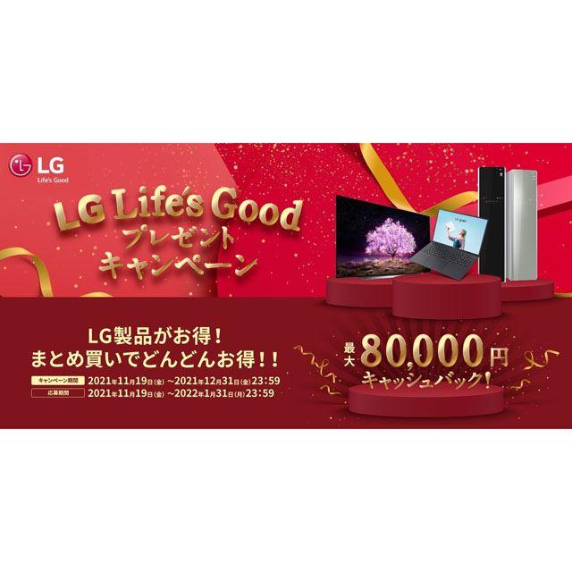  LG、合計最大8万円キャッシュバックの「LG Life's Goodキャンペーン」を開始