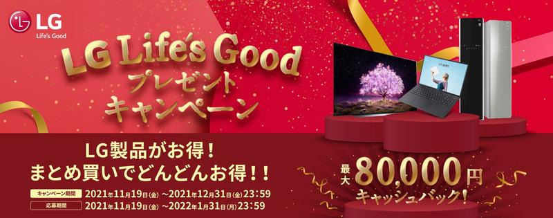  LG、合計最大8万円キャッシュバックの「LG Life's Goodキャンペーン」を開始 