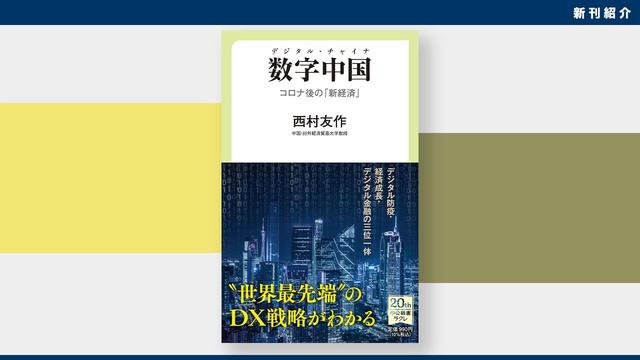 [New book introduction] Witnessing a Japanese scholar in Beijing, on the Internet Revolution: Yutaka Nishimura "Numbers" "New Economy" after Digital China Corona