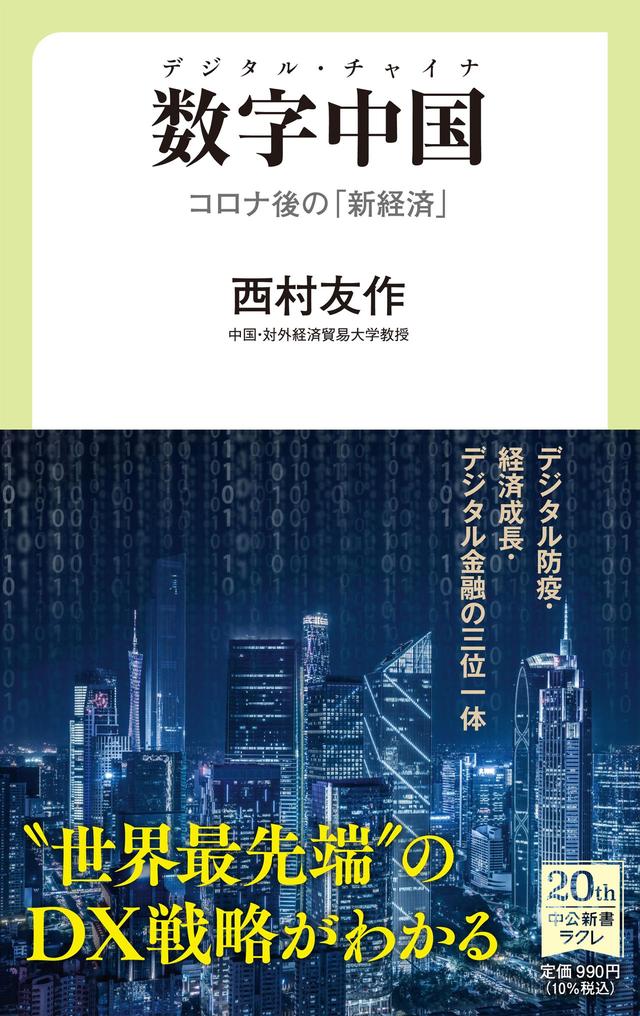 【新刊紹介】北京の邦人学者、ネット革命を目撃する：西村友作著『数字中国　デジタル・チャイナ　コロナ後の「新経済」 