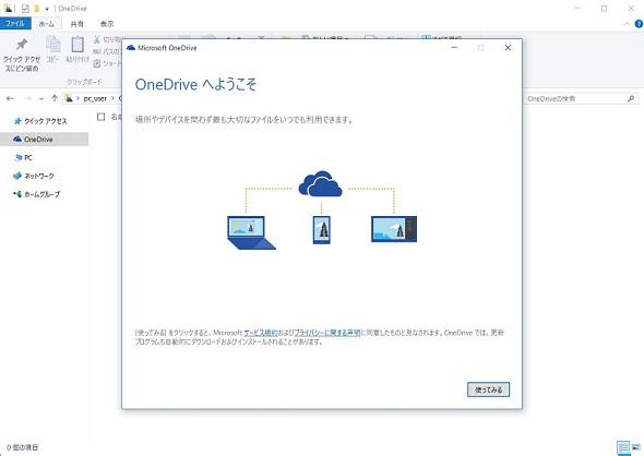 Windows 10の「OneDrive」でスマホ写真を素早くPCに取り込む方法：Windows 10のツボ（32） 