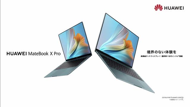 ファーウェイが新型ノートPCを順次発売　第11世代Coreになった「MateBook X Pro」など