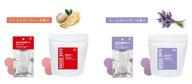 心と身体を整えるリセット入浴を提案する「ROSSO BATH」に新しい香り2種が仲間入り！ 