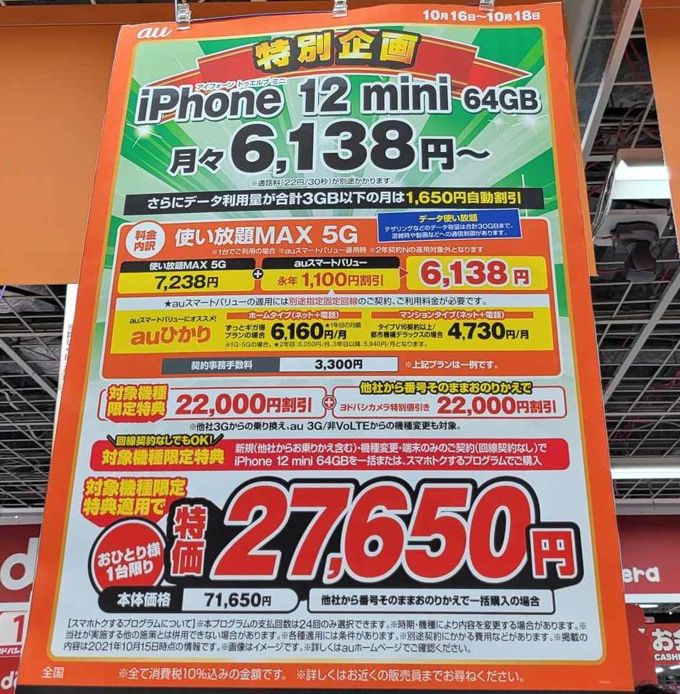 An iPhone sale is held at a consumer electronics retailer, SE2 is 1 yen at a time, and 12 mini is 20,000 yen.