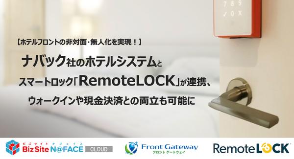 【ホテルフロントの非対面・無人化を実現！】ナバック社のホテルシステムとスマートロック「RemoteLOCK」が連携、ウォークインや現金決済との両立も可能に