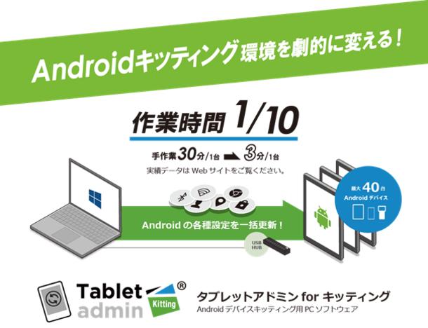 A 10,000 license breakthrough sale of the RPA tool "Tablet Admin for kitting" that automates kitting (initial setting) of Android devices will be held until the end of March!