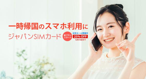 A new plan for the temporary return SIM "Japan SIM Card" has started! A commemorative sale will also be held at the same time; the selling price will be 25% off