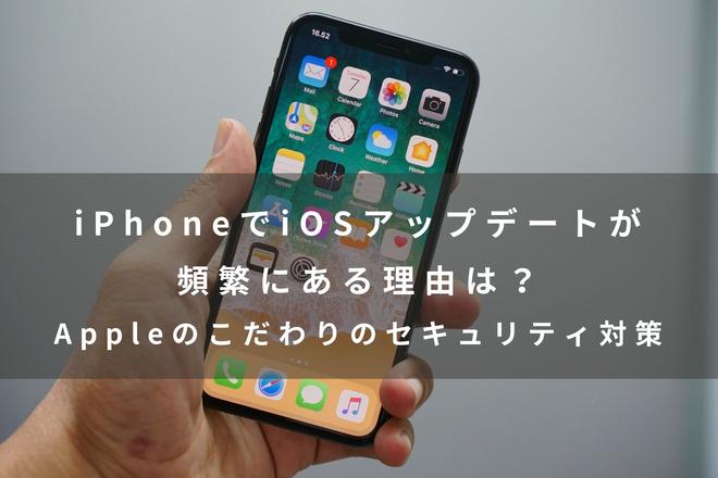 iPhoneでiOSアップデートが頻繁にある理由は？Appleのこだわりのセキュリティ対策