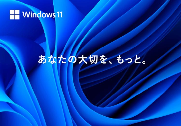 Windows 11 の新体験で、あなたの大切をもっと。