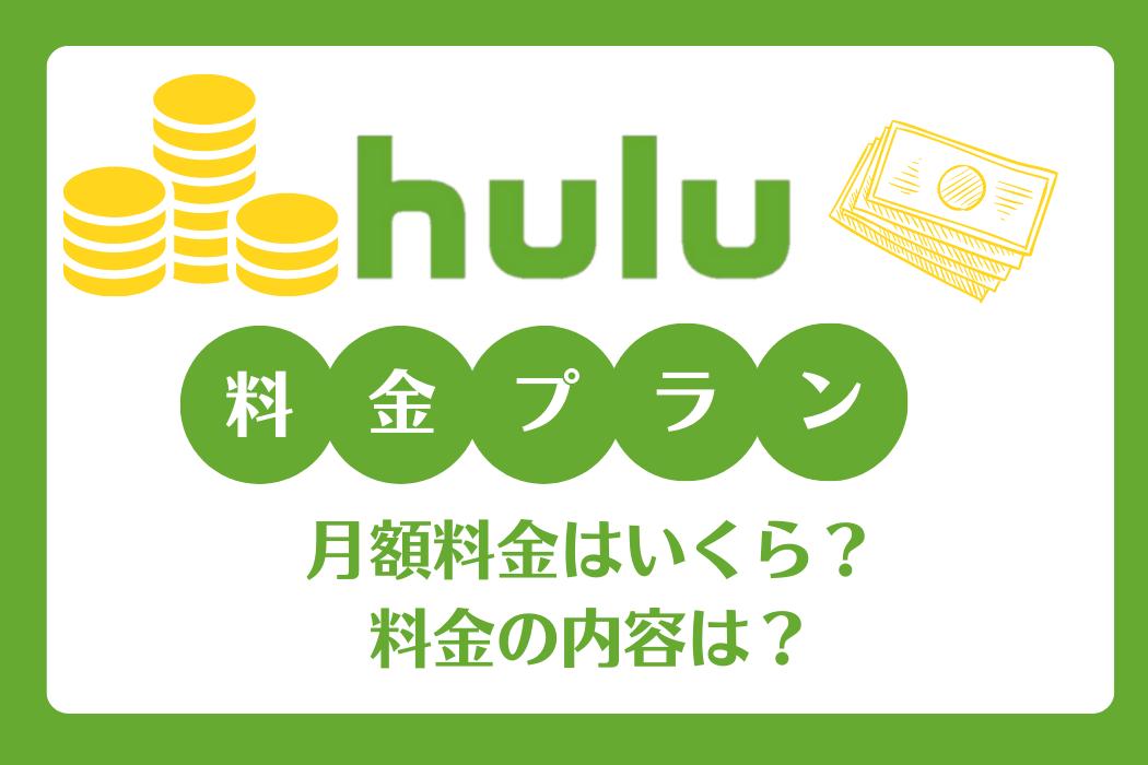 【月額1,026円】Huluの料金と2週間の無料トライアル期間を解説！