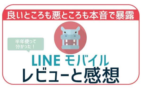 LINEモバイルの評判とは？本音の口コミ・評価からみるLINEモバイルのメリット・デメリットを解説！ 