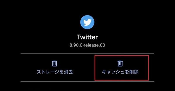 Twitterのキャッシュ削除方法まとめ【iPhone/Android/Chrome対応】