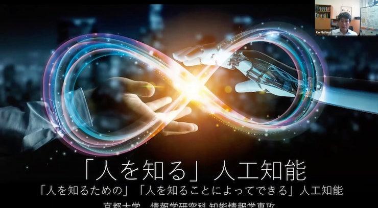 京都大学の教授が担当するAI講座「単なる人工知能・深層学習講座ではない」：今すぐ見られる無料ウェビナー10選