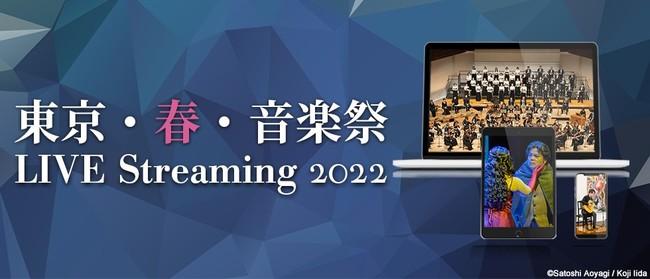 Live streaming distribution site for the largest classical music festival in Japan "Tokyo / Spring / Music Festival 2022" "Tokyo / Spring / Music Festival Live Streaming 2022" opened today!