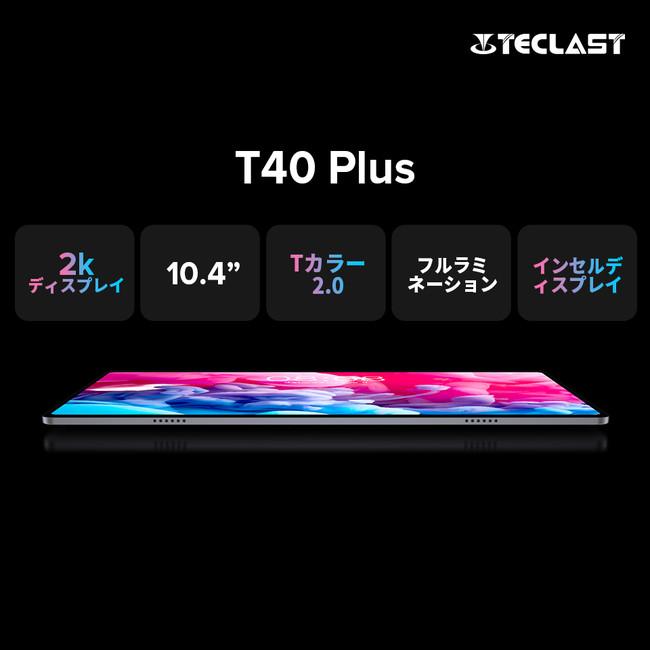 8コア T618 プロセッサを搭載した、TECLAST 新タブレット PC 「T40 PLUS」Amazon販売開始！ 