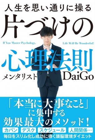 Over 100,000 copies!!The mentorist DAIGO's first, a completely new clearing book, "Psychological Law of Clearing Life as desired" is not popular!!Corporate release