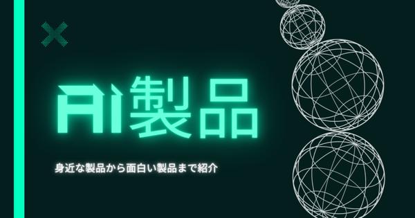 《2022年版》注目のAI製品15選｜身近な製品から面白い製品まで紹介！ あなたにおすすめの記事 あなたにおすすめの記事