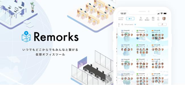 iOSアプリ版「Remorks」β版新機能ローンチ！ビジネスシーンなどに役立つおすすめスポットを仲間と共有しあえる「スポット登録機能」が追加！ 