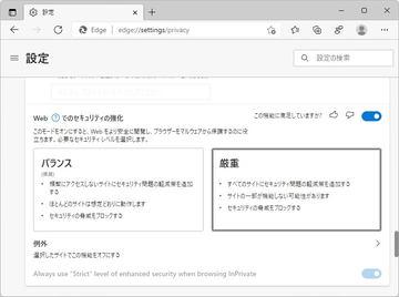 めっちゃすげえセキュリティモード、「Microsoft Edge 96」で秘かにリリース 