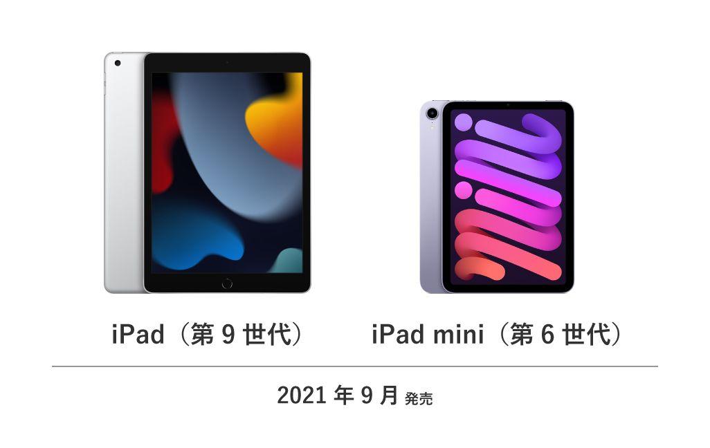 第9世代iPad vs. 第6世代iPad mini、2021年最新モデル5番勝負