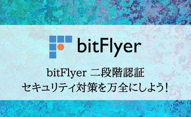 BitFlyer's two -stage authentication!Master the setting method and how to deal with it when you can't set it