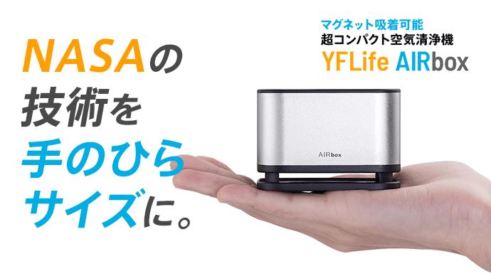  [New product] Equipped with the latest nano photocatalyst technology and double power of negative ions. A palm-sized ultra-compact air purifier "AIRbox" is now available at machi-ya!Corporate release