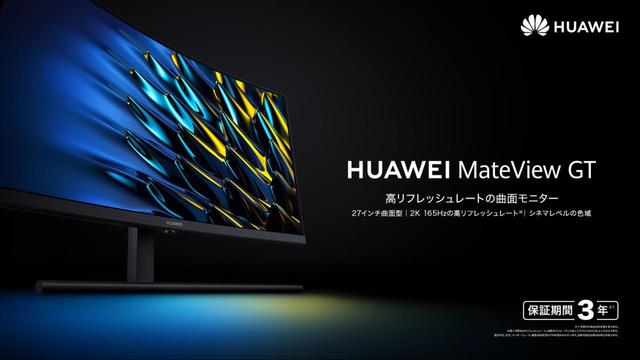   ファーウェイ、曲面ディスプレイ「Mate View GT」に「スタンダードエディション」 
