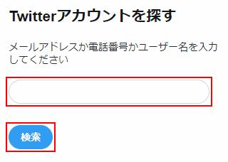 Twitterのパスワードを忘れたときに確認する方法、リセットする方法