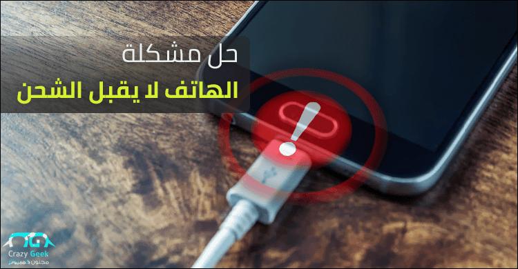 ✔️ حل مشكلة تلف بطاقة الذاكرة للهواتف وعدم شحن البطارية بسهولة بالغة