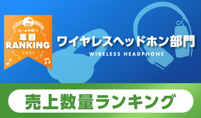 e☆イヤホン、「年間売上ランキング」発表。金額/数量とも1位はソニー「WF-1000XM4」 