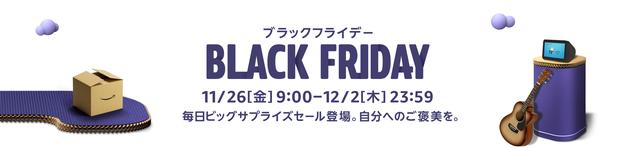 【Amazonブラックフライデー攻略法＆ToDoリスト】11月26日～12月2日のビッグセールでお得に買い物する方法 