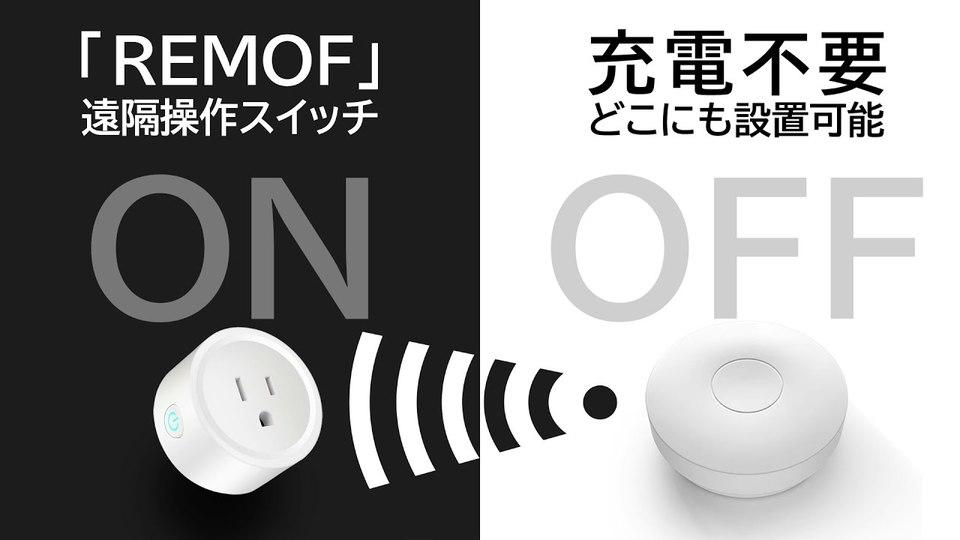 充電不要のリモコン付きがナイス！ スマートプラグ｢REMOF｣