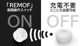 充電不要のリモコン付きがナイス！ スマートプラグ｢REMOF｣ 