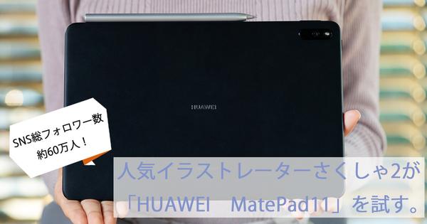 人気イラストレーターさくしゃ2、創作活動の原点とこれから -「HUAWEI MatePad 11」の使い心地もレビュー！ 