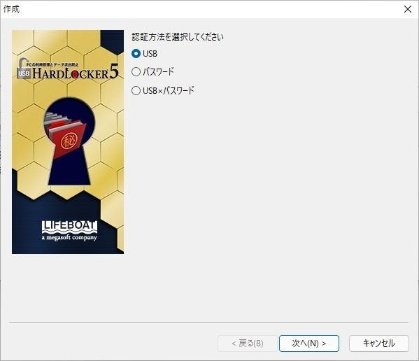 「USB HardLocker 5」を試す - データ流出を防止するUSB鍵作成ソフト 