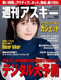 週刊アスキー No.1370(2022年1月18日発行)