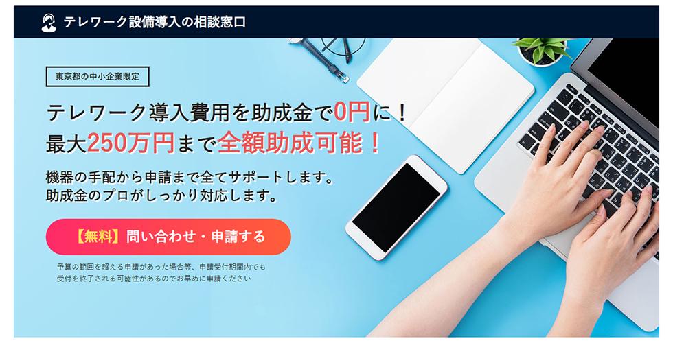 Extension of the reception period of telework promotion subsidy!A subsidy of up to 2.5 million yen for tablets, PCs and cloud services!Contents of this article