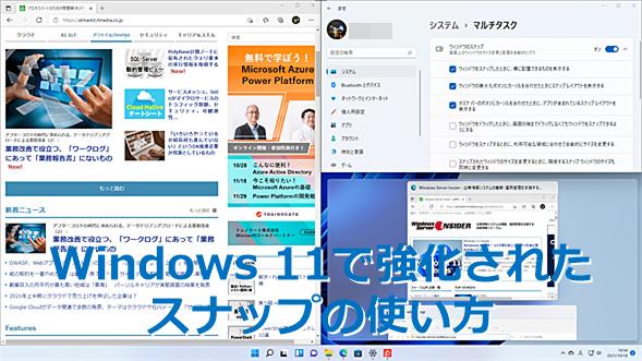 [Windows 11] Подобрено „щракане“, което ви позволява бързо да разделяте и подреждате множество прозорци Каква е силата му? : Технически СЪВЕТИ